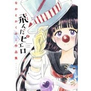 飛んだピエロ　なかとかくみこ作品集 [コミック]