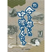 続今を築いた中濃の人びと [単行本]