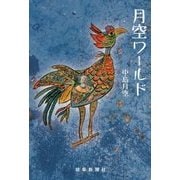 月空ワールド [単行本]