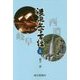 濃飛文学百話〈上〉(岐阜新聞アーカイブズシリーズ〈2〉) [単行本]