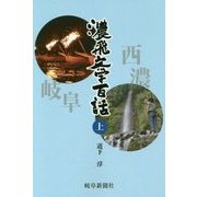 濃飛文学百話〈上〉(岐阜新聞アーカイブズシリーズ〈2〉) [単行本]