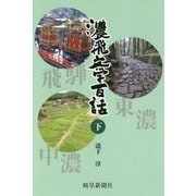 濃飛文学百話〈下〉(岐阜新聞アーカイブズシリーズ〈2〉) [単行本]