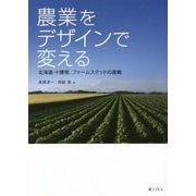 農業をデザインで変える―北海道・十勝発、ファームステッドの挑戦 [単行本]