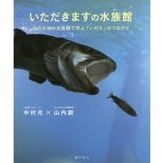 いただきますの水族館―北の大地の水族館で学ぶ「いのち」のつながり [単行本]