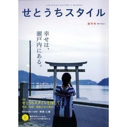 せとうちスタイル〈創刊号(2017 Vol.1)〉特集 せとうちスタイルを探して―尾道/向島 渡船のある風景 [単行本]