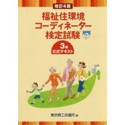 福祉住環境コーディネーター検定試験3級公式テキスト 改訂4版 [単行本]