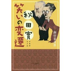 秋田實 笑いの変遷 [単行本]
