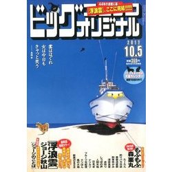 ビッグコミックオリジナル 2017年 10/5号 [雑誌]