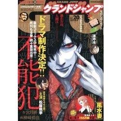 グランドジャンプ 2017年 10/4号 [雑誌]