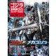 ゴジラ全映画DVDコレクターズBOX 2017年 10/3号 [雑誌]
