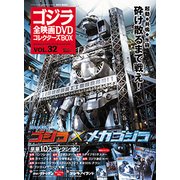 ゴジラ全映画DVDコレクターズBOX 2017年 10/3号 [雑誌]