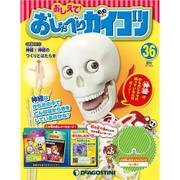 おしえておしゃべりガイコツ 2017年 10/3号（36） [雑誌]