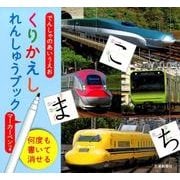 でんしゃのあいうえお くりかえしれんしゅうブック [絵本]