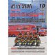 近代消防 2017年 10月号 [雑誌]