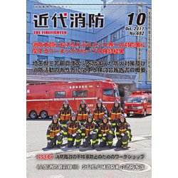 近代消防 2017年 10月号 [雑誌]