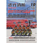近代消防 2017年 10月号 [雑誌]