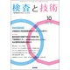検査と技術 2017年 09月号 [雑誌]