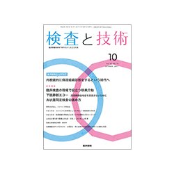 検査と技術 2017年 09月号 [雑誌]