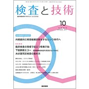 検査と技術 2017年 09月号 [雑誌]