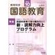 教育科学 国語教育 2017年 10月号 [雑誌]