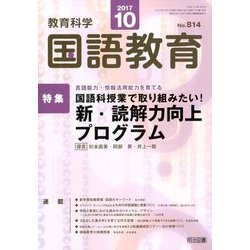 教育科学 国語教育 2017年 10月号 [雑誌]