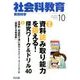 社会科教育 2017年 10月号 [雑誌]