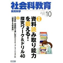 社会科教育 2017年 10月号 [雑誌]