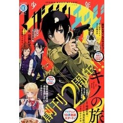 少年マガジンエッジ 2017年 10月号 [雑誌]