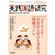 実践国語研究 2017年 11月号 [雑誌]