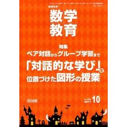 教育科学 数学教育 2017年 10月号 [雑誌]