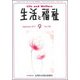 生活と福祉 2017年 09月号 [雑誌]