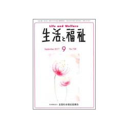 生活と福祉 2017年 09月号 [雑誌]