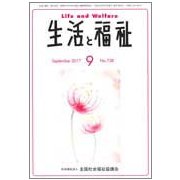 生活と福祉 2017年 09月号 [雑誌]