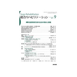 総合リハビリテーション 2017年 09月号 [雑誌]