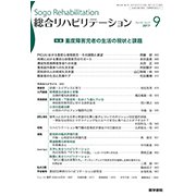 総合リハビリテーション 2017年 09月号 [雑誌]
