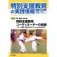 特別支援教育の実践情報 2017年 11月号 [雑誌]