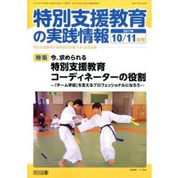 特別支援教育の実践情報 2017年 11月号 [雑誌]