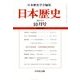 日本歴史 2017年 10月号 [雑誌]