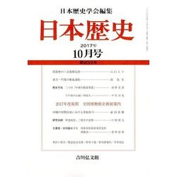 日本歴史 2017年 10月号 [雑誌]