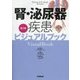 腎・泌尿器疾患ビジュアルブック第2版 [単行本]