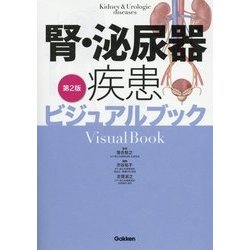 腎・泌尿器疾患ビジュアルブック第2版 [単行本]