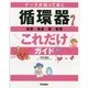 ナースが知っておく 循環器これだけガイド [単行本]