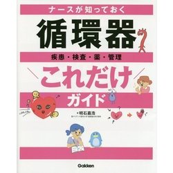 ナースが知っておく 循環器これだけガイド [単行本]