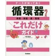 ナースが知っておく 循環器これだけガイド [単行本]