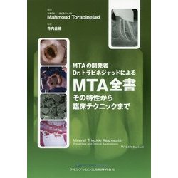ヨドバシ.com - MTA全書-その特性から臨床テクニックまで [単行本 
