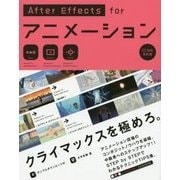 After Effects forアニメーション―Animation Climax Technique CC対応改訂版 [単行本]