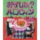 おかしな?ハロウィン(ほるぷ創作絵本) [絵本]