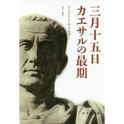 カエサルの3月15日 [単行本]