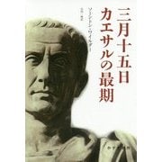 ヨドバシ.com - カエサルの3月15日 [単行本]に関するQ&A 0件