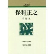 保科正之 （近世） [全集叢書]